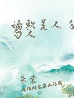 娇软美人 分外勾人