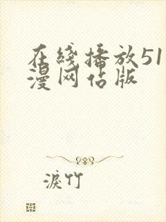 在线播放51动漫网站版