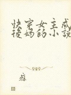 快穿女主成恶毒后妈的小说