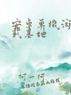 安卓单机游戏下载基地