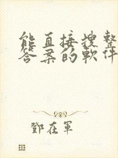 能直接搜整本书答案的软件有哪些