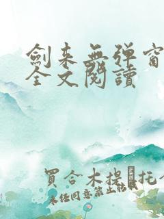 剑来无弹窗免费全文阅读