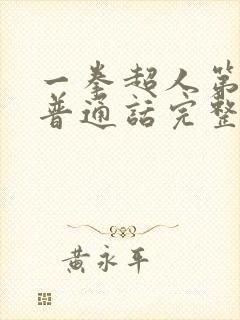 一拳超人第2季普通话完整版