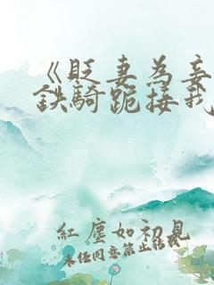 《贬妻为妾十万铁骑跪接我登基》