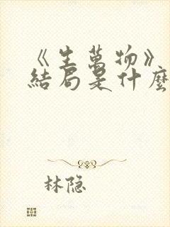 《生万物》原著结局是什么