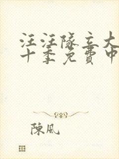 汪汪队立大功第十季免费中文版