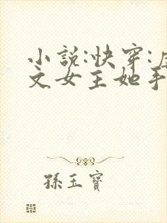 小说:快穿:虐文女主她手撕剧本