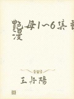 艳母1~6集动漫