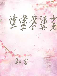 憧憬魔法少女第二季全集免费观看