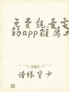 免费观看电视剧的app推荐无广告