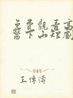 免费观看高清神医下山短剧