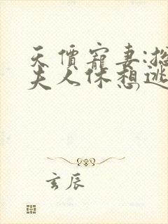 天价宠妻:总裁夫人休想逃在线观看