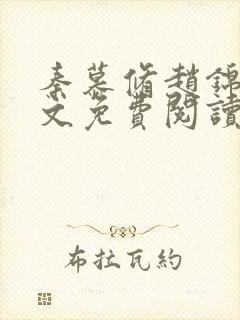 秦慕修赵锦儿全文免费阅读