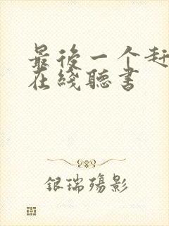 最后一个赶尸人在线听书