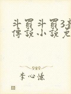 斗罗斗罗3龙王传说小说免费阅读