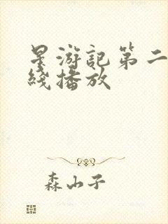 星游记第二季在线播放