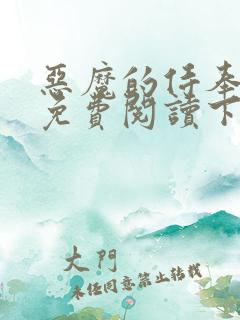 恶魔的侍奉漫画免费阅读下拉式