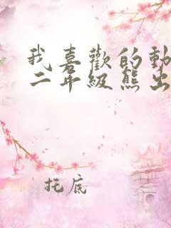 我喜欢的动画片二年级熊出没