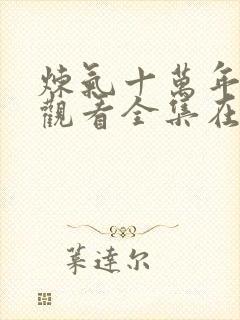 炼气十万年免费观看全集在线高清