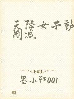 天降女子动漫无删减