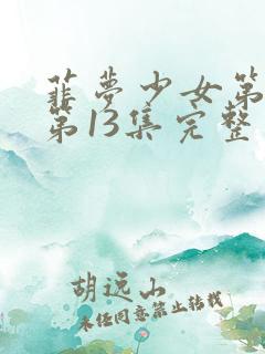 菲梦少女第二季第13集完整版