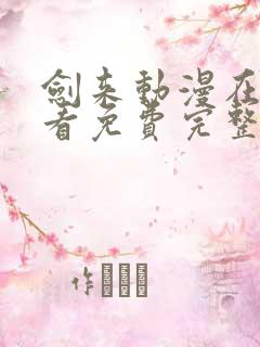 剑来动漫在线观看免费完整版第一季