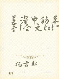 美漫中的幕后黑手1全文txt下载