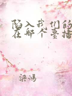 陷入我们的热恋在哪个台播出