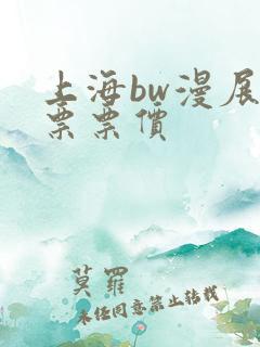 上海bw漫展门票票价