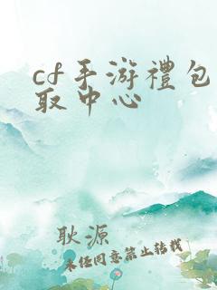 cf手游礼包领取中心