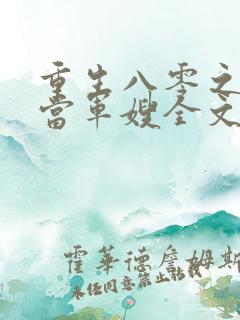 重生八零之我要当军嫂全文免费阅读