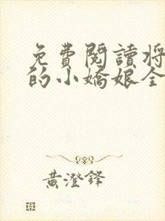 免费阅读将军家的小娇娘全文