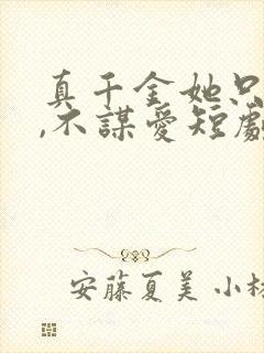 真千金她只谋权,不谋爱短剧免费观看