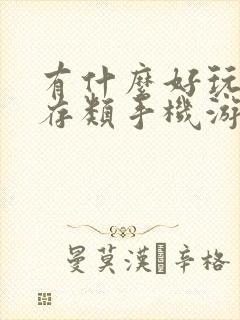 有什么好玩的生存类手机游戏