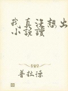 我真没想出名啊小说读