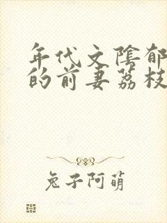 年代文阴郁大佬的前妻荔枝小说