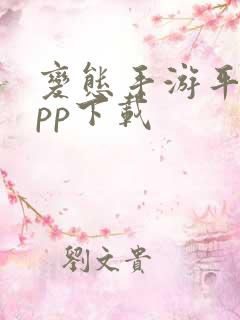 变态手游平台app下载