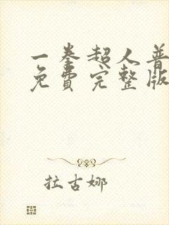 一拳超人普通话免费完整版
