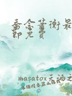 乔念萧衡最新章节免费