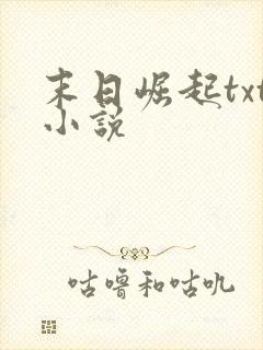 末日崛起txt小说
