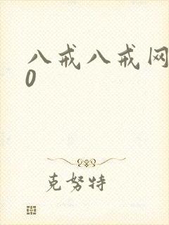 八戒八戒网剧30