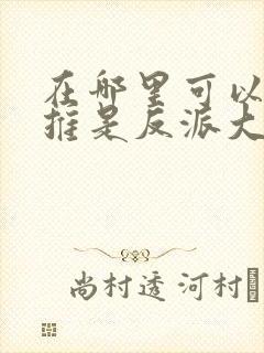 在哪里可以看我推是反派大小姐动漫