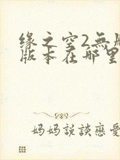 缘之空2无删减版本在哪里可以看