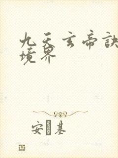 九天玄帝诀王凡境界