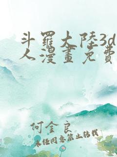 斗罗大陆3d同人漫画免费阅读