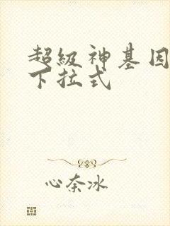 超级神基因漫画下拉式