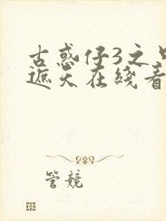 古惑仔3之只手遮天在线看国语完整版