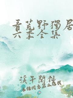 看荒野独居 第六季全集