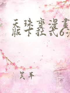 天珠变漫画免费版下拉式6漫画