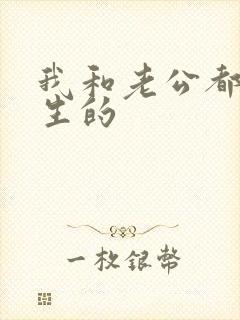 我和老公都是重生的